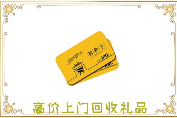 桂平市回收购物卡